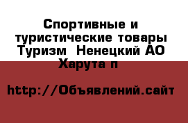 Спортивные и туристические товары Туризм. Ненецкий АО,Харута п.